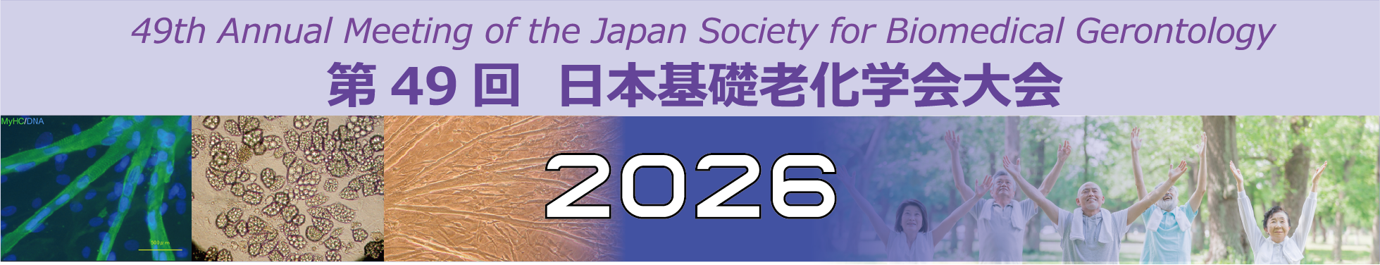 第49回 日本基礎老化学会