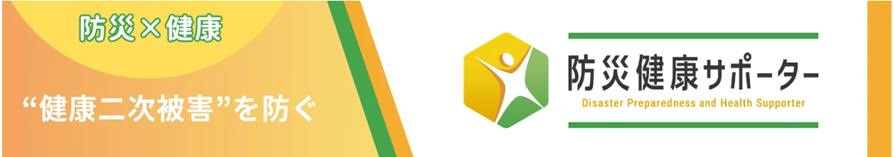 防災健康サポーター