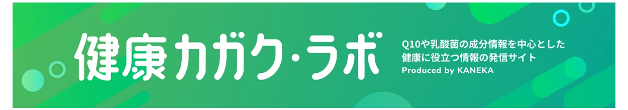 健康カガク・ラボ