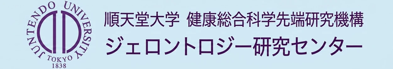 順天堂大学ジェロントロジー研究センター